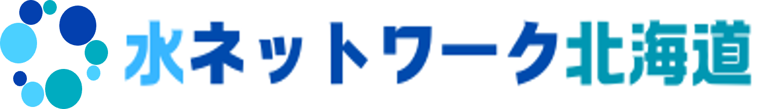 水ネットワーク北海道